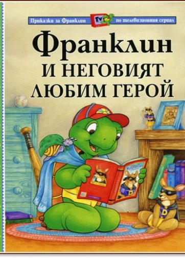 Полет Буржоа - Франклин и неговия любим герой