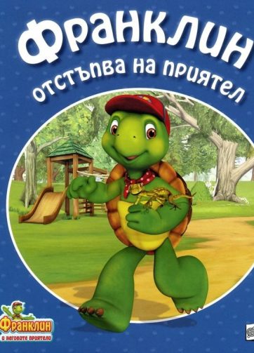 Полет Буржоа - Франклин отстъпва на приятел